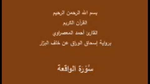 سورة الواقعة- برواية إسحاق الوراق عن خلف البزار-القارئ أحمد المعصراوي