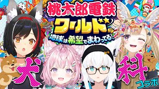 【 #ホロ犬桃鉄 】オオカミ×２とキツネ×２の犬科バトル！！！【桃太郎電鉄ワールド】