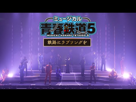 ミュージカル『青春-AOHARU-鉄道』5　公演ダイジェスト映像