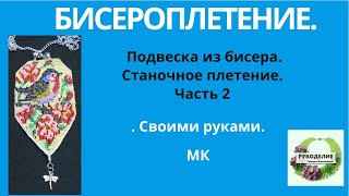 Бисероплетение. Подвеска из бисера, Станочное плетение. МК. Часть 2.