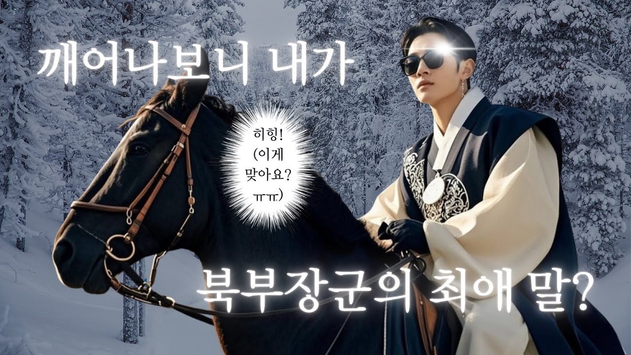 [playlist] 깨어나보니 내가 북부장군의 최애 말?