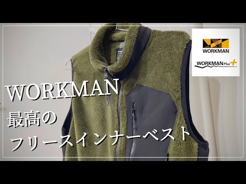 【WORKMAN  】新加工技術搭載‼︎最高のフリースインナーベスト‼︎2way仕様【ワークマン】【ワークマン女子】【ワークマンプラス】【コスパ最強】【2021秋冬】【マストバイ】【フリース】