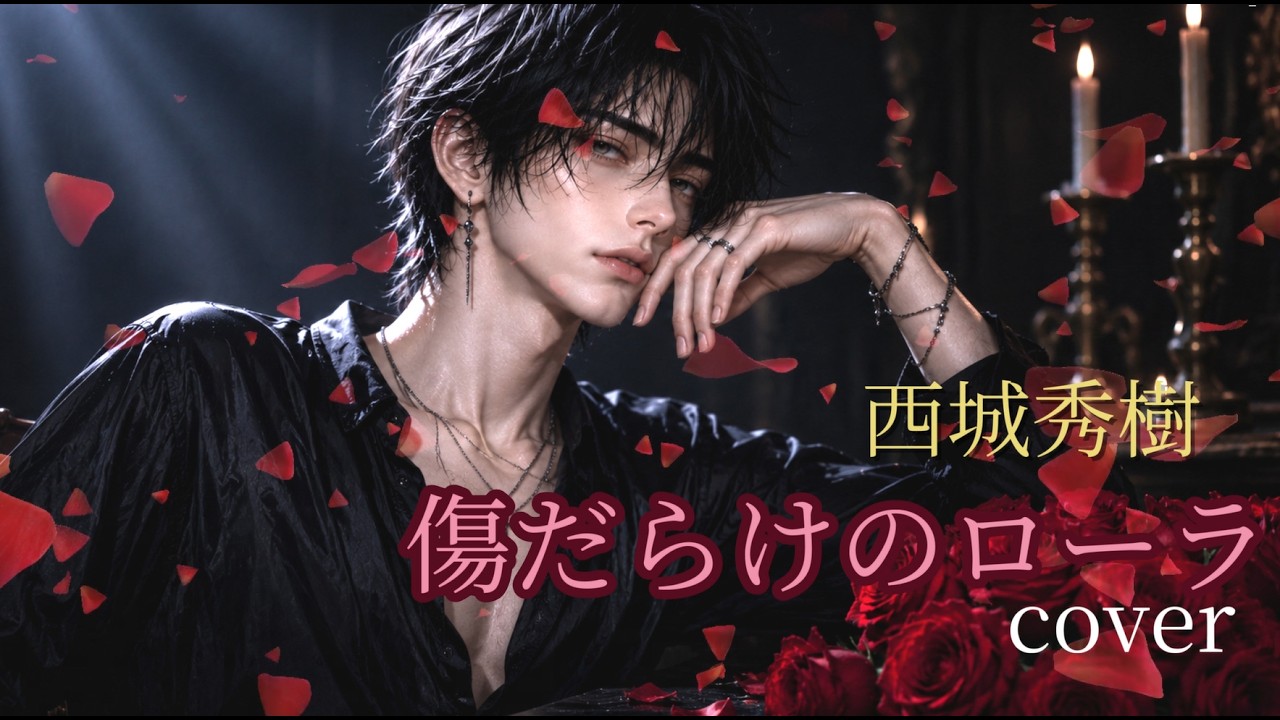 傷だらけのローラ｜西城秀樹 Cover｜昭和歌謡・恋愛バラード｜男性