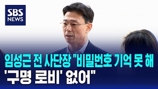 임성근 전 사단장 &quot;비밀번호 기억 못 해…&#39;구명 로비&#39; 없어&quot; / SBS