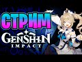 Genshin impact качаем персов, помогаем новичкам в данжах - Геншин Импакт стрим