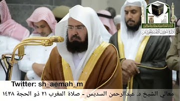 تلاوة معالي الشيخ/ د. عبدالرحمن السديس من صلاة المغرب 21 ذو الحجة 1438هـ.