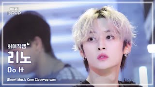 [#최애직캠] Stray Kids LEE KNOW (스트레이 키즈 리노) – Do It | 쇼! 음악중심 | MBC251122