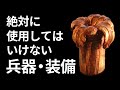 絶対に使ってはいけない兵器とは？【日本軍事情報】