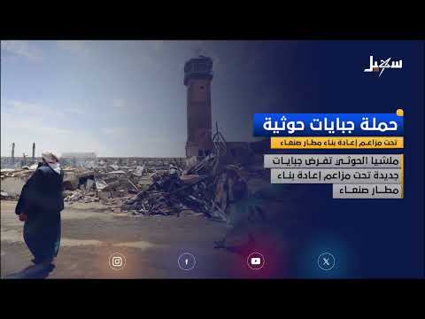 حملة جبايات حوثية تحت مزاعم إعادة بناء مطار صنعاء