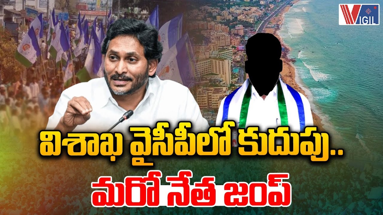 Big Shock To YCP: Vizag YCP Leader Resign | విశాఖ వైసీపీలో కుదుపు.. | YS Jagan | Vigil News