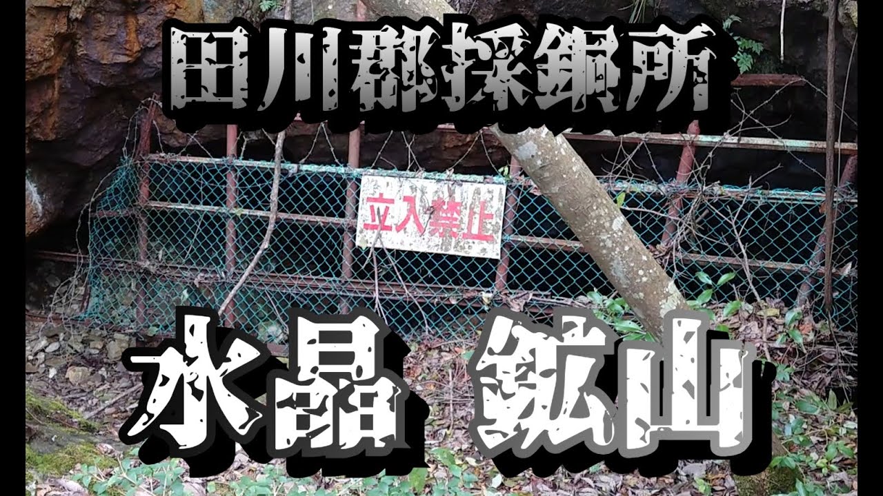 田川郡 旧水晶 鉱山跡