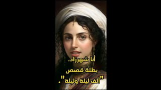 قصه شهرزاد الف ليلة وليلة