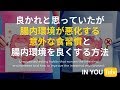 良かれと思っていたが腸内環境が悪化する意外な食習慣と腸内環境を良くする方法|オーガニックチャンネル