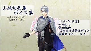 【ネタバレ注意】山姥切長義 基本のボイス集【刀剣乱舞】