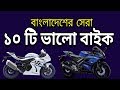 Top 10 Best Bikes in Bangladesh