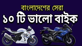 Top 10 Best Bikes in Bangladesh