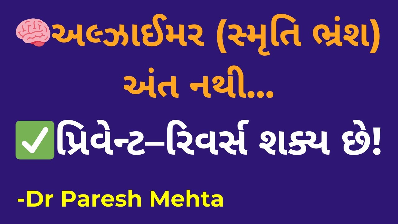 Stop Alzheimer Before It Destroys Memory | સ્મૃતિ ભ્રંશ, મનોભ્રંશ, અલજાયમર પ્રિવેન્શન- મેનેજમેન્ટ