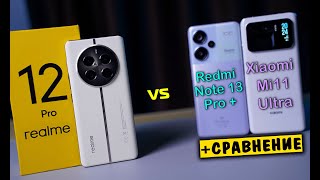 Realme 12 Pro 5G полный обзор в сравнении с Redmi Note 13 Pro + и Xiaomi Mi 11 Ultra [4K review]