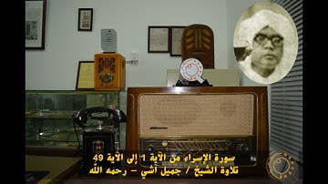 الشيخ جميل آشي - رحمه الله - سورة الإسراء من الآية 1 إلى الآية 49