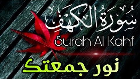 ارح سمعك.. تلاوة هادئة تريح القلب والعقل💙🎧 سورة الكهف كاملة مكررة بصوت اكثر من رائع الشيخ أنس محمود