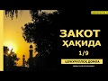 ЗАКОТ ҲАҚИДА - ШУКУРУЛЛОҲ ДОМЛА | ZAKOT HAQIDA - SHUKURULLOH DOMLA