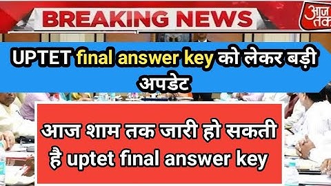 आज शाम तक जारी हो जायेगी UPTET final answer key? UPTET result latest update । uptet result 2022 ।