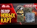 РАЗВЕДКА БОЕМ - СМОТРИМ НОВЫЕ КАРТЫ WOT ●  Родной Рандомчик