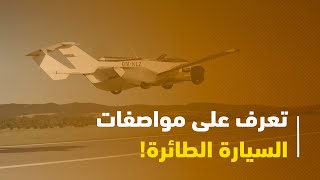 تعرف على مواصفات السيارة الطائرة