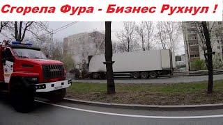 Сгорела Фура - Бизнес Рухнул !