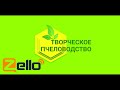 Проблема перги для наращивания пчел в зиму. ZELLO. Эфир 09.01.2021г.