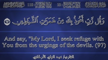 عبد الولي الأركاني - وقل رب أعوذ بك من همزات الشياطين [سورة المؤمنون 1436 و 1437 هـ]