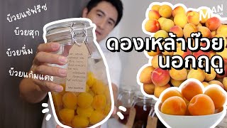 ดองเหล้าบ๊วยนอกฤดู ใช้บ๊วยแช่ฟรีซ จะรอดไหม!!? [How to make UMESHU with freeze plum] | Cuisine