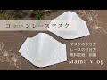 コットンレースマスク前編【mask】春気分だからマスクを新調します  マスクの作り方、レースの縫い付け方動画です #マスク #レース #作り方#手作り