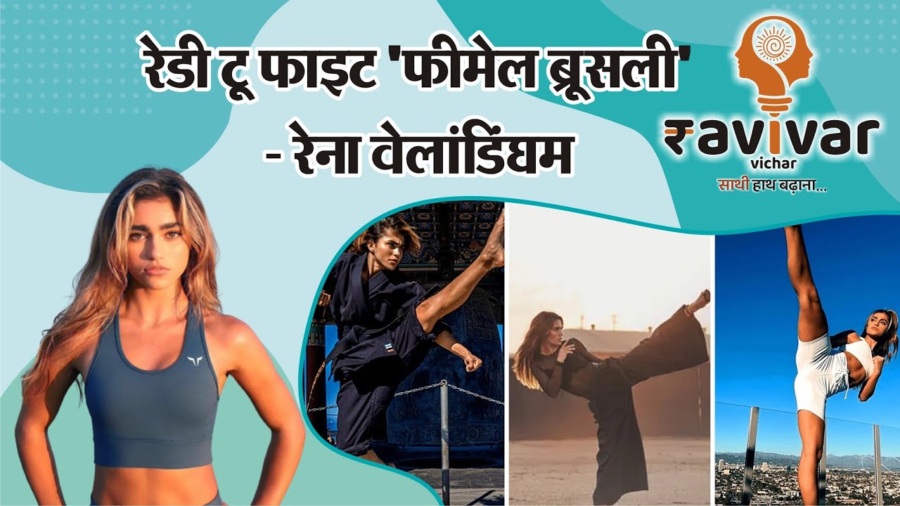 Meet the 'Female Bruce Lee' : Rayna Vallandingham।  