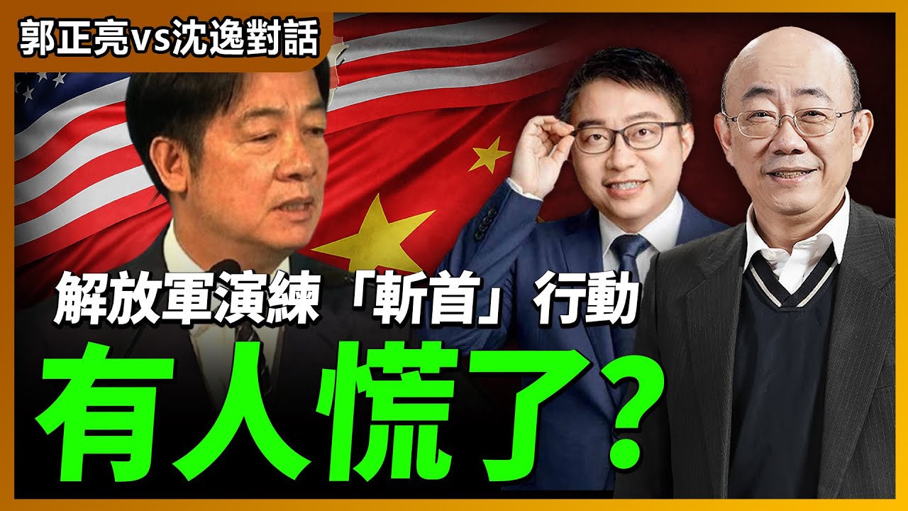 2026.01.17 解放軍演練「斬首」行動，有人慌了？【兩岸對話｜郭正亮 】海峽衛視 