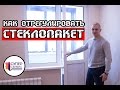 Как отрегулировать стеклопакет. Супер Сервис