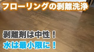 フローリングのワックス剥離洗浄。機械を使わず自分で剥がせます。