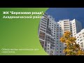 Территория недвижимости: ЖК &quot;Берёзовая роща&quot; (Екатеринбург)