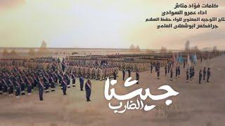 جديد زامل  || جيشنـا الضارب  || عمرو السوادي حصرياً 2023