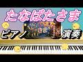 たなばたさま【ピアノ演奏】童謡 唱歌 七夕 7月7日 七夕の歌 ささのはさらさら