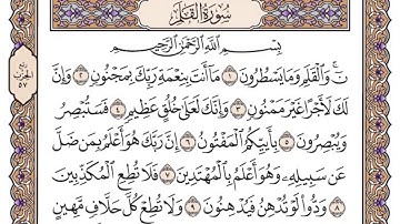 القرآن الكريم كاملا .رقم السورة 68 سورة القلم The Holy Quran in full. Surah number 68 Surat Al-Qalam