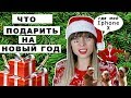 ЧТО ПОДАРИТЬ НА НОВЫЙ ГОД?