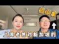 上海老爸浅谈对新加坡的印象，初来生活成本最贵的城市，感觉如何