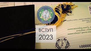 ВСТУП 2023. Відповідаємо на найпоширеніші питання