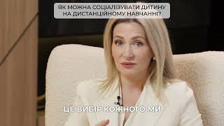 Соціалізація дитини на дистанційному навчанні
