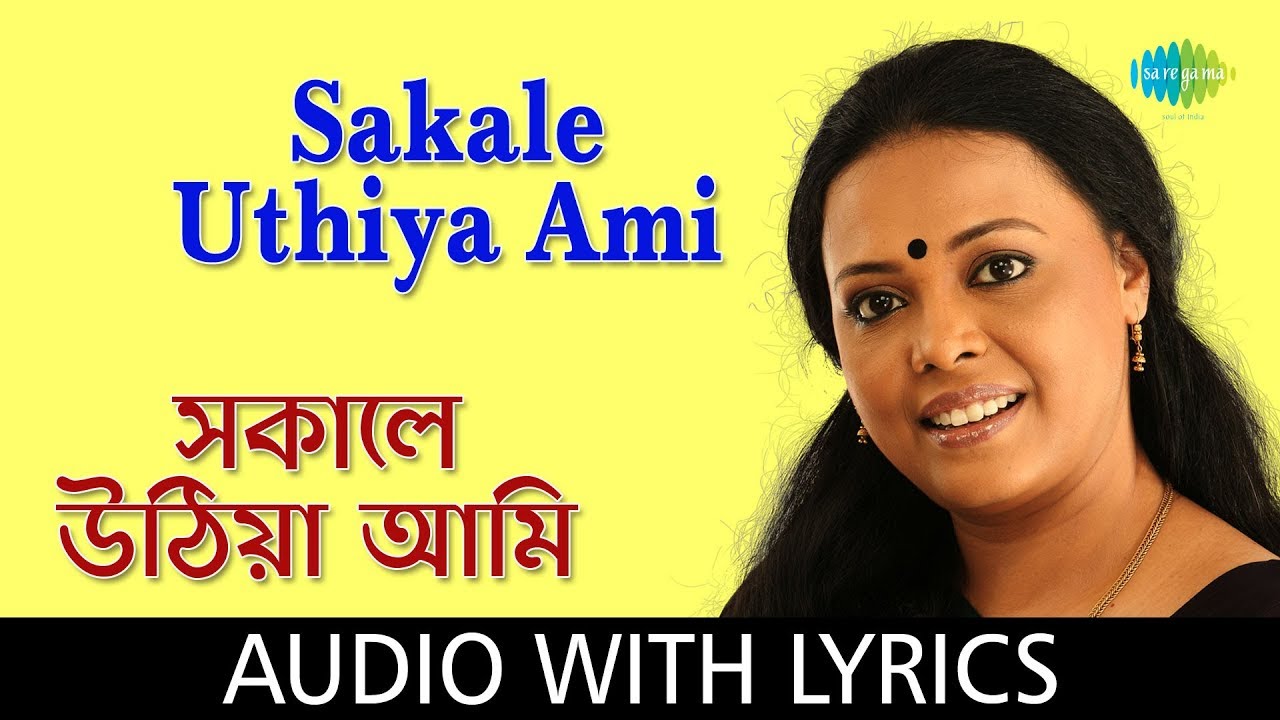 Sakale Uthiya Ami With Lyrics  Lopamudra Mitra