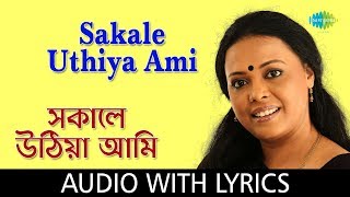 Sakale Uthiya Ami With Lyrics | Lopamudra Mitra