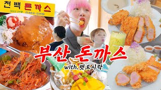 Busan trip! Let's go around pork cutlet!The same pork cutlet doesn't exist under the same sky!~🐷