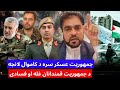 باچاه کاموال د جمهوریت عسکر سره لانجه او په جمهوریت کښی د قمندانانو لوی اخلاقی فساد