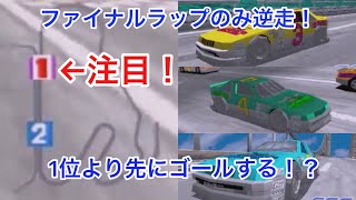 Daytona USA 全コースファイナルラップのみ逆走 screenshot 2